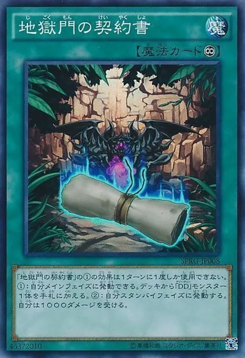 地獄門の契約書