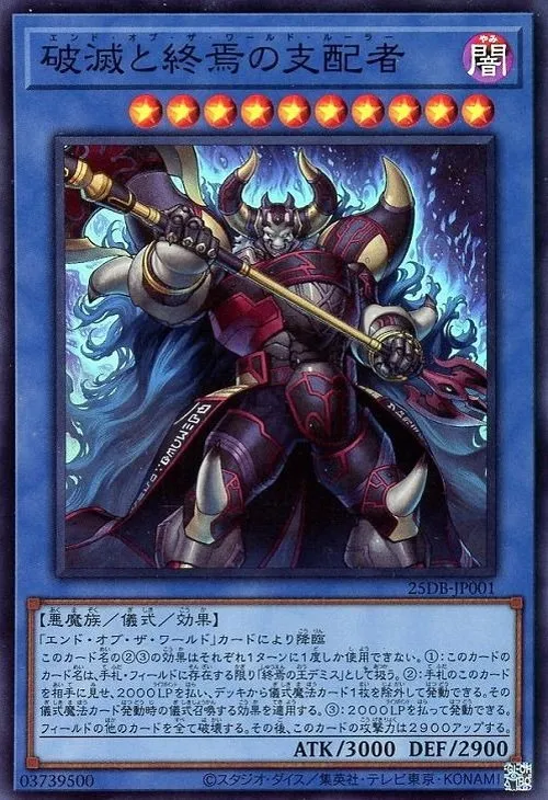 破滅と終焉の支配者