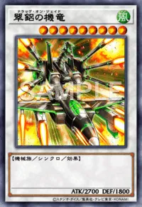 翠鋁の機竜 Jade Dragon Mech