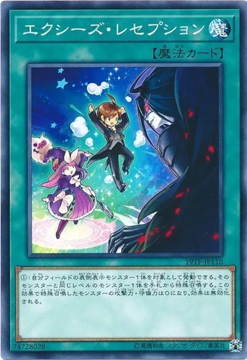エクシーズ・レセプション