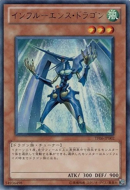 インフルーエンス・ドラゴン