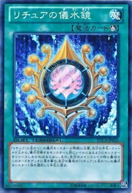 リチュアの儀水鏡