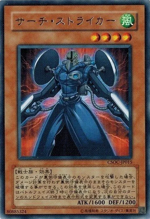 サーチ・ストライカー