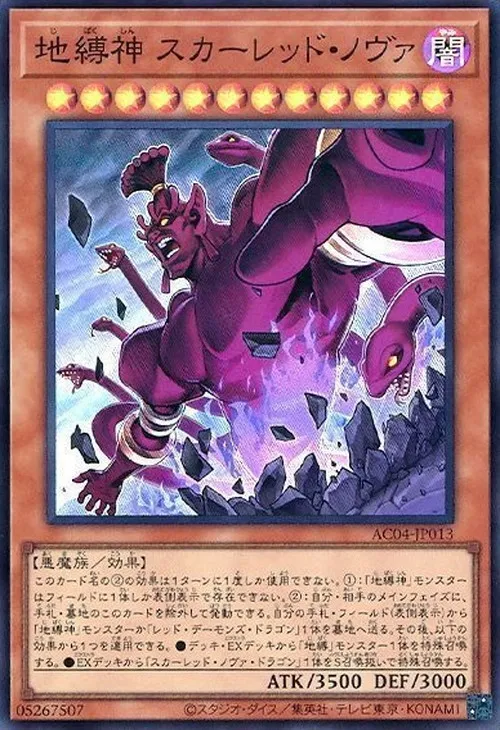 地縛神 スカーレッド・ノヴァ