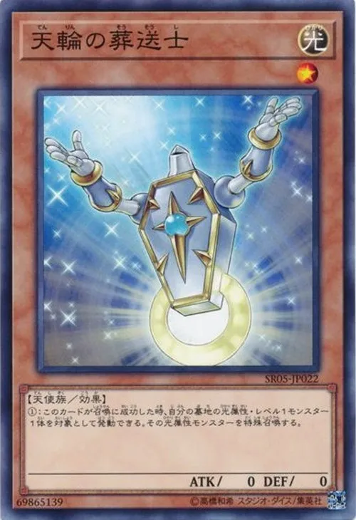 天輪の葬送士