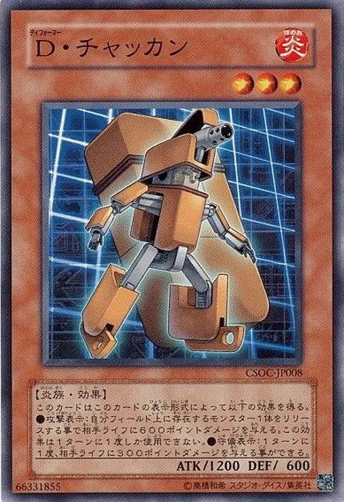 D・チャッカン