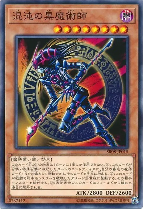 混沌の黒魔術師