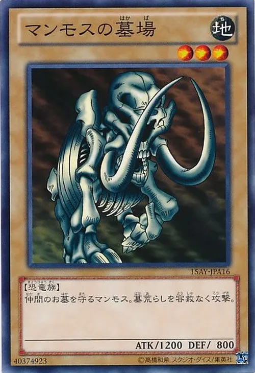 マンモスの墓場