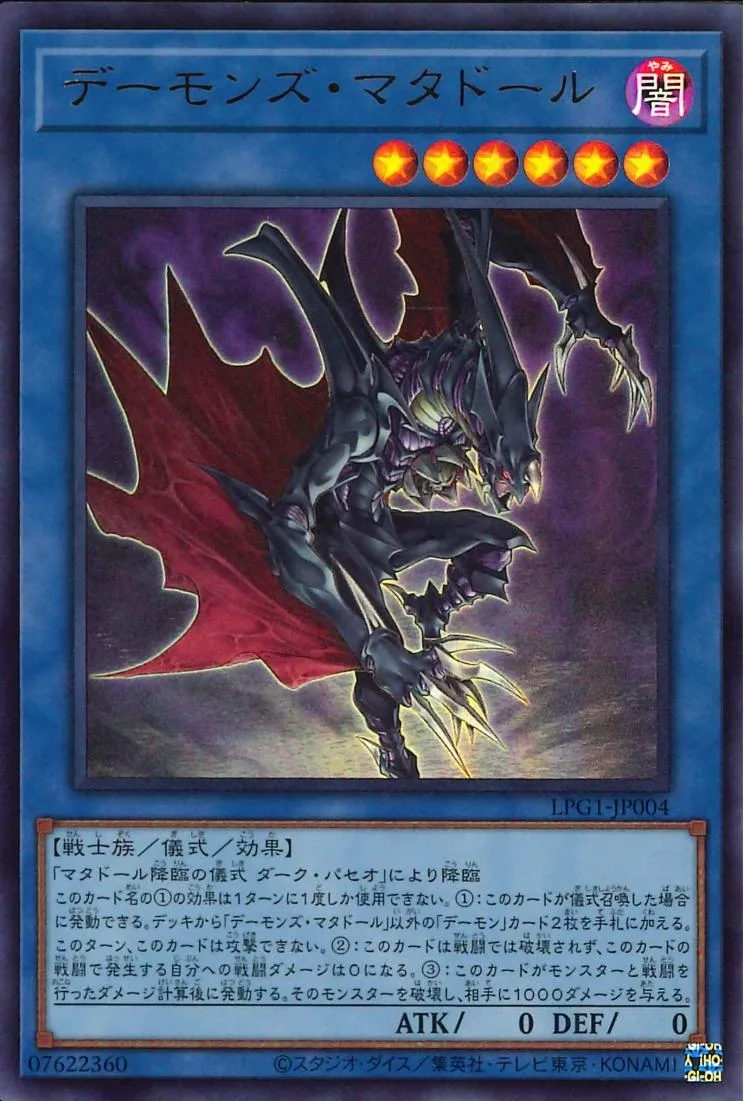 デーモンズ・マタドール