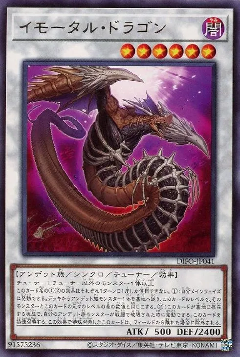 イモータル・ドラゴン