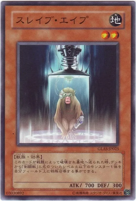 スレイブ・エイプ