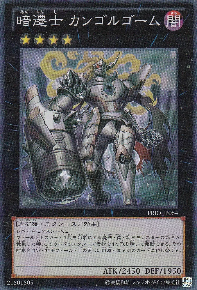 暗遷士 カンゴルゴーム