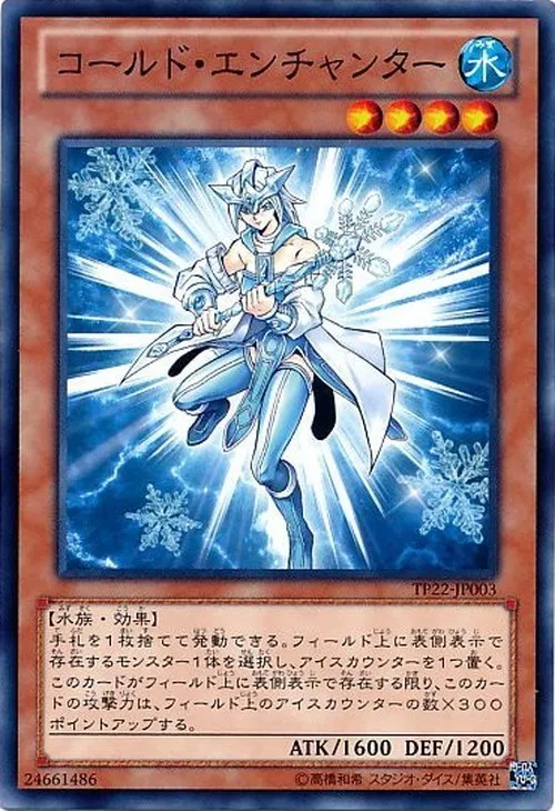 コールド・エンチャンター