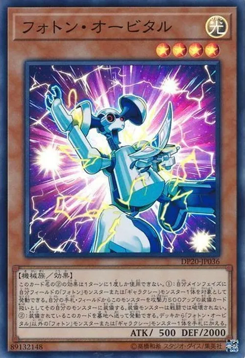 フォトン・オービタル