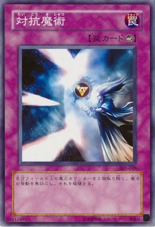 対抗魔術