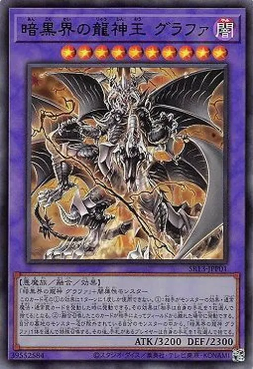 暗黒界の龍神王 グラファ