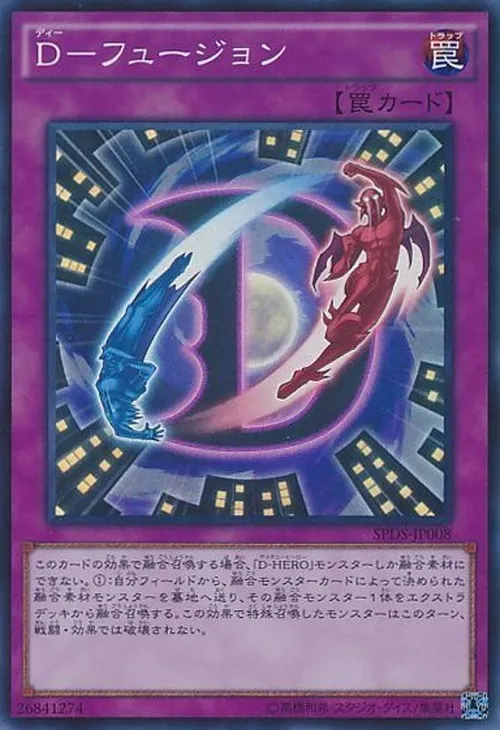 D-フュージョン
