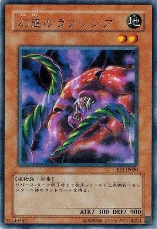 幻惑のラフレシア