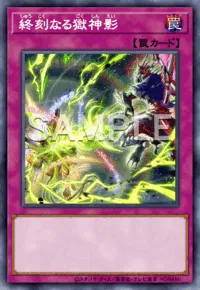 終刻なる獄神影