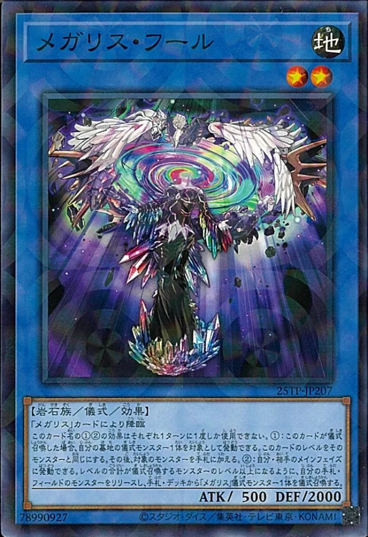 メガリス・フール