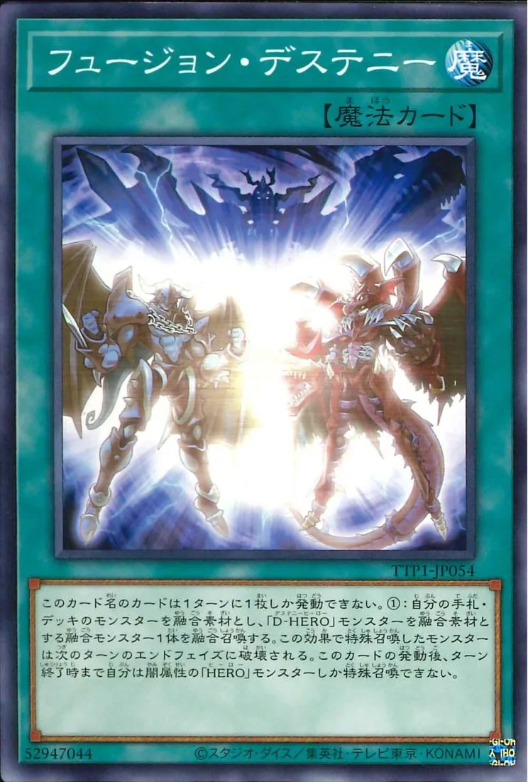 フュージョン・デステニー