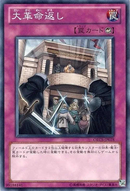 大革命返し
