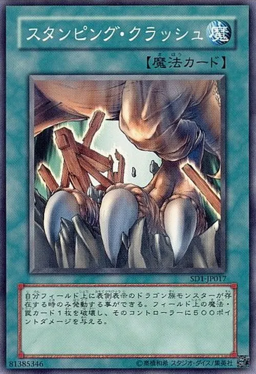 スタンピング・クラッシュ