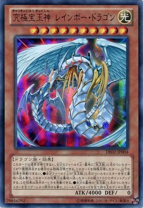 究極宝玉神 レインボー・ドラゴン