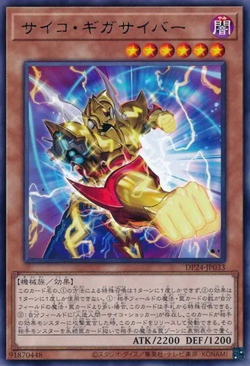 サイコ・ギガサイバー