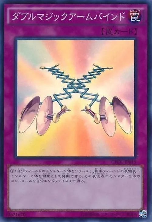ダブルマジックアームバインド