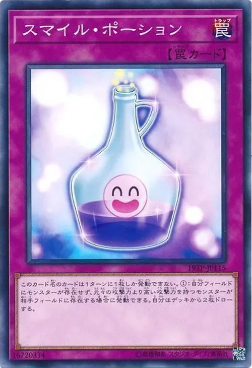 スマイル・ポーション