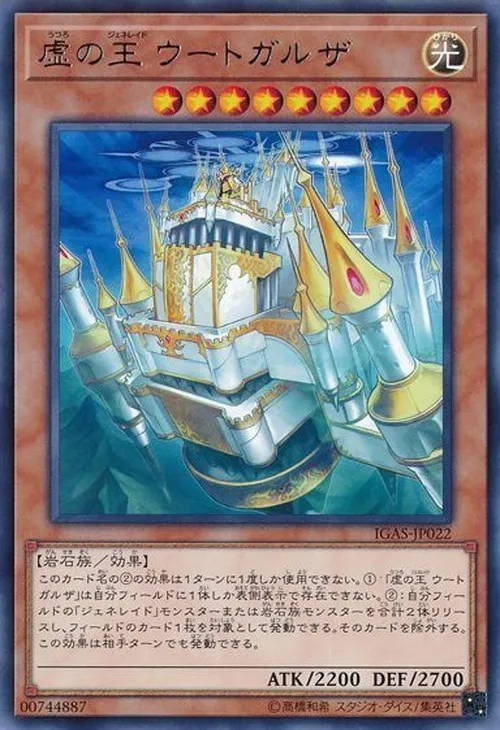 虚の王 ウートガルザ