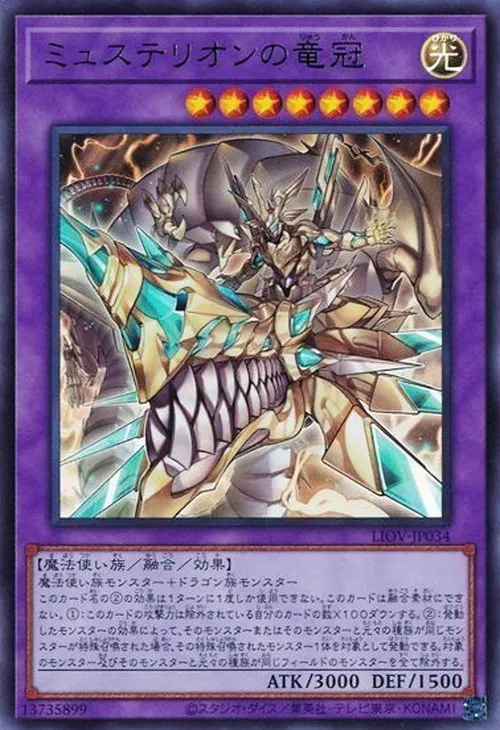 ミュステリオンの竜冠
