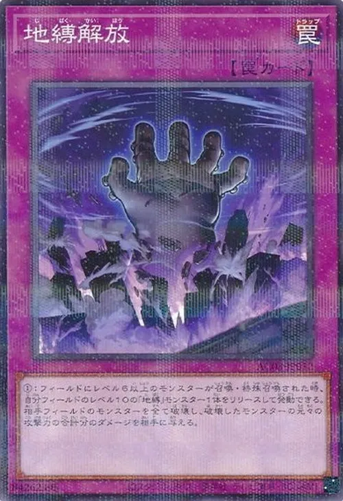 地縛解放
