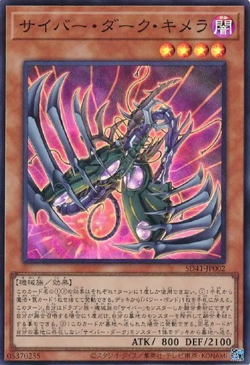 サイバー・ダーク・キメラ