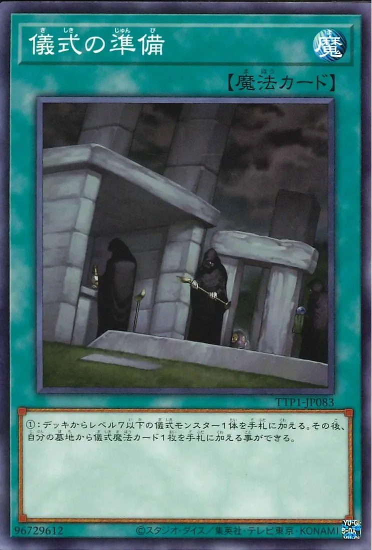 儀式の準備
