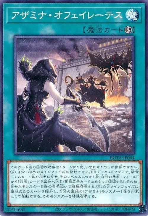アザミナ・オフェイレーテス