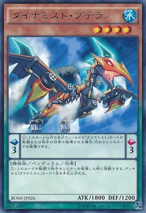 ダイナミスト・プテラン