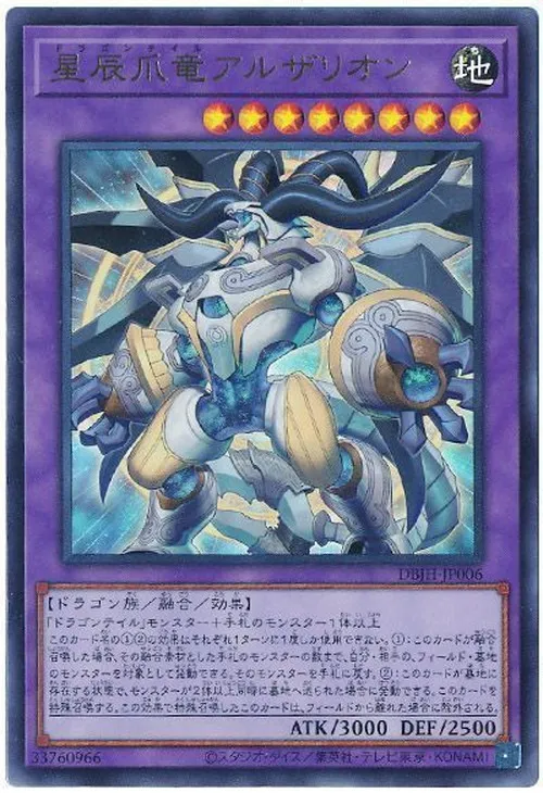 星辰爪竜アルザリオン