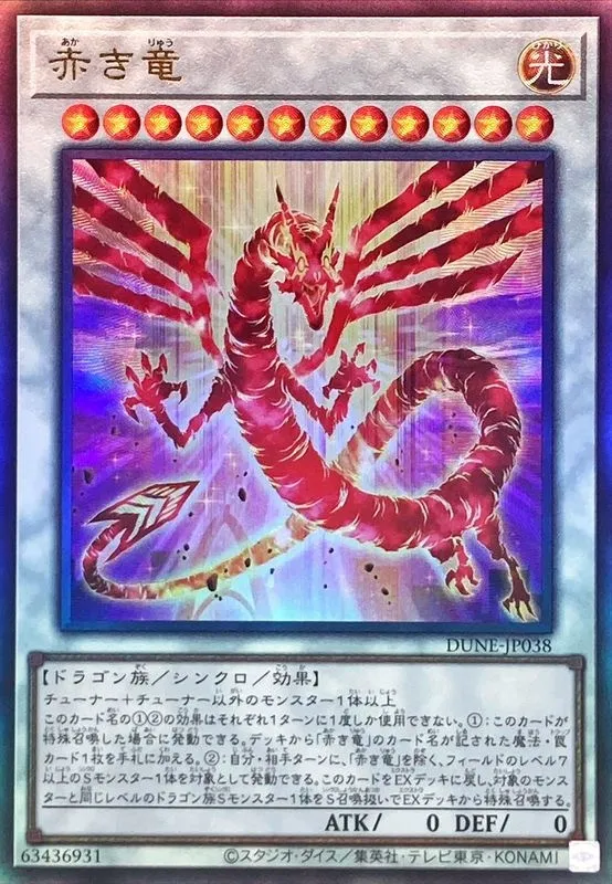 赤き竜