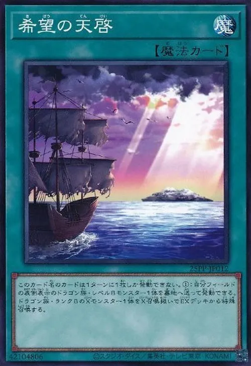 希望の天啓