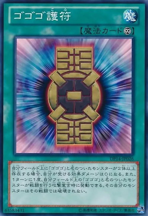 ゴゴゴ護符