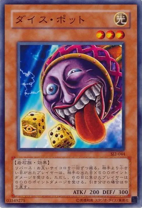 ダイス・ポット