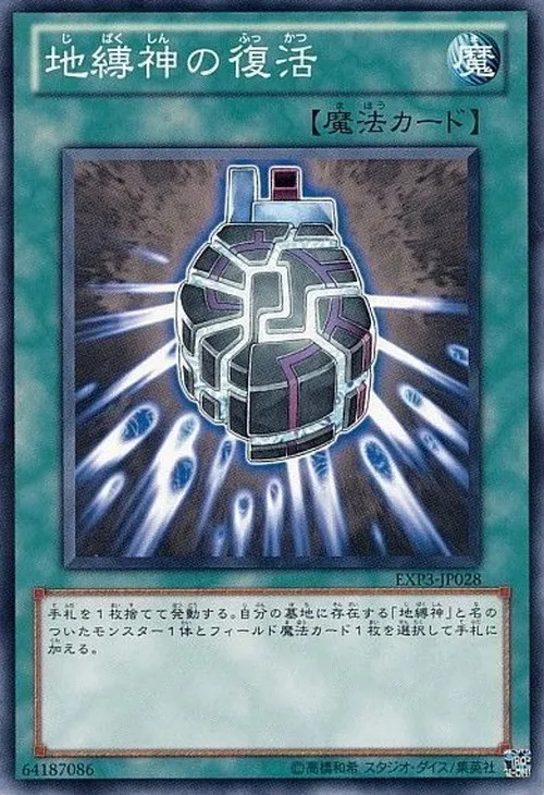 地縛神の復活