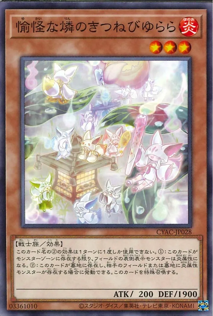 愉怪な燐のきつねびゆらら