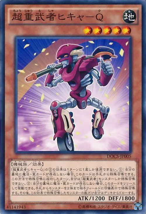 超重武者ヒキャ-Q