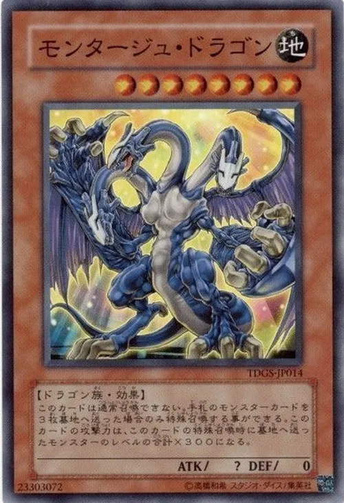 モンタージュ・ドラゴン