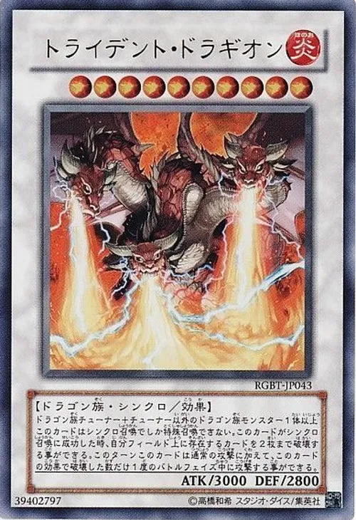 トライデント・ドラギオン