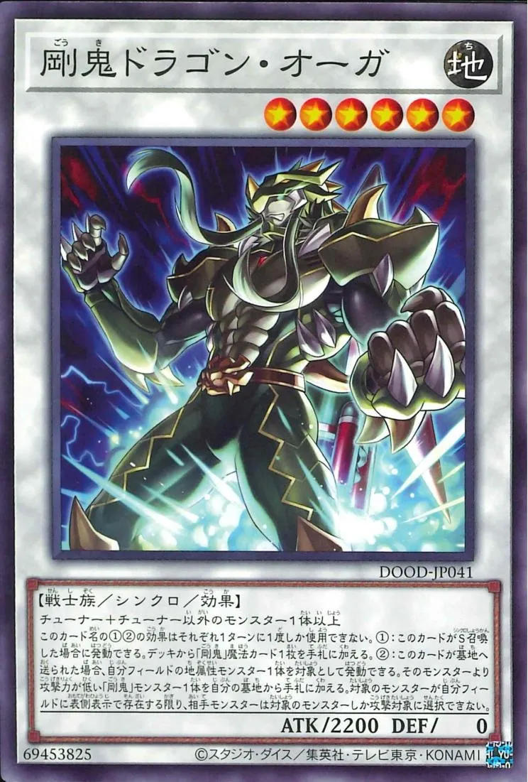 剛鬼ドラゴン・オーガ