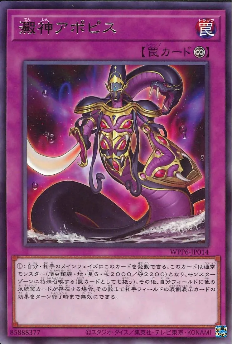澱神アポピス